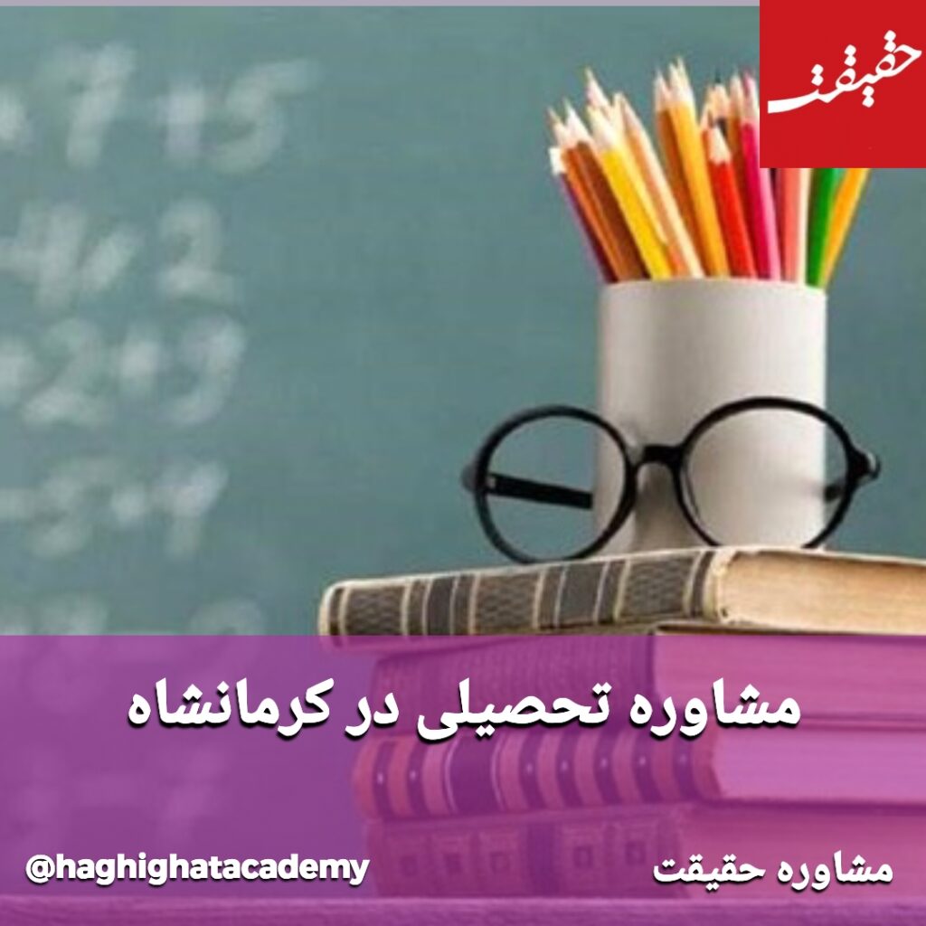 مشاوره تحصیلی در کرمانشاه