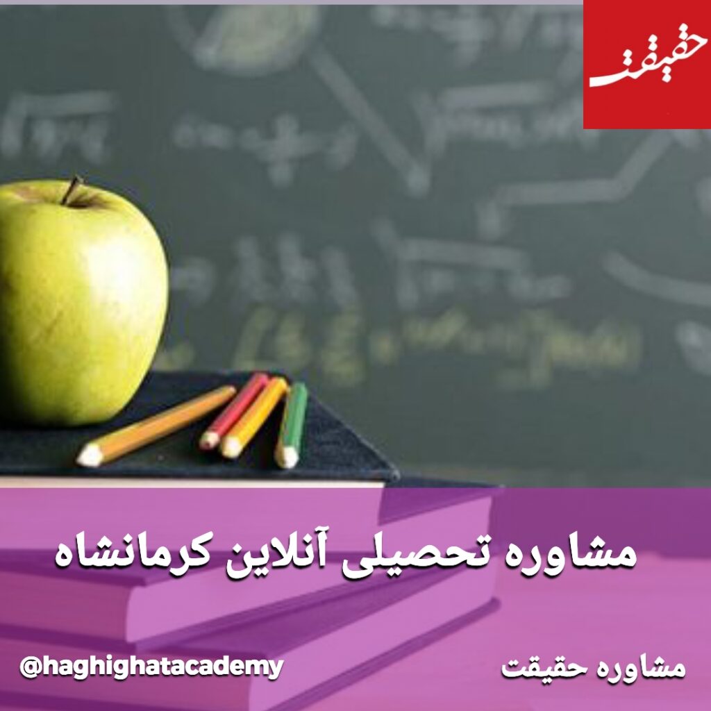 مشاوره تحصیلی کرمانشاه