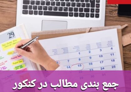 جمع بندی کنکور در نوروز