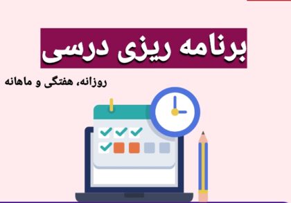 برنامه ریزی درسی