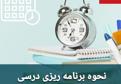 نحوه برنامه ریزی درسی