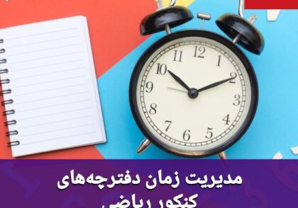 مدیریت زمان دفترچه کنکور ریاضی