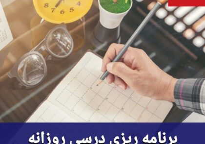 برنامه ریزی روزانه کنکور