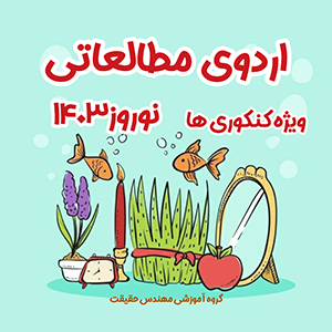 جمع بندی کنکور با اردوی مطالعاتی