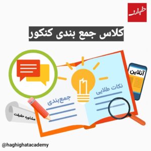 کلاس جمع بندی کنکور