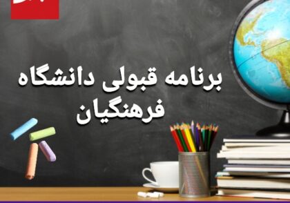 برنامه قبولی دانشگاه فرهنگیان