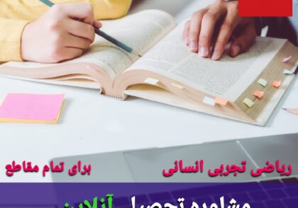 مشاوره تحصیلی آنلاین