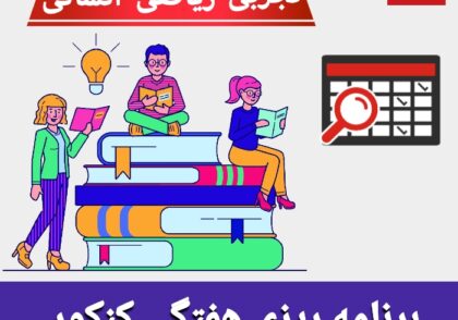 برنامه ریزی هفتگی کنکور