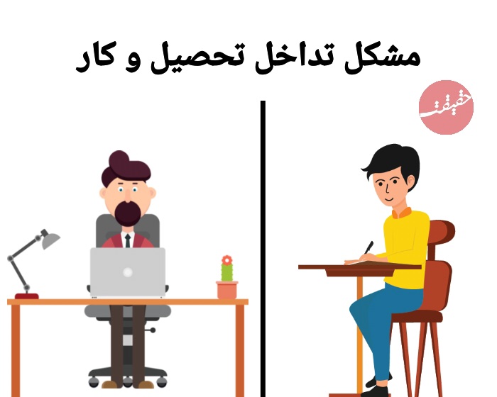 ادامه تحصیل در حین سر کار رفتن