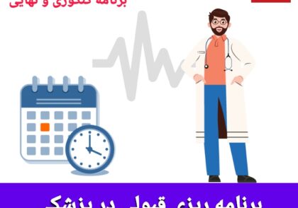 برنامه برای قبولی در پزشکی