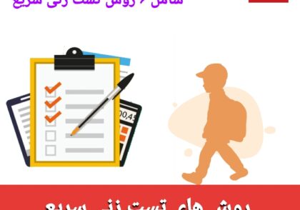 روش های حل تست سریع