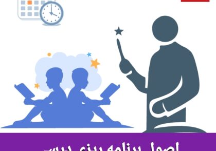 اصول برنامه ریزی درسی