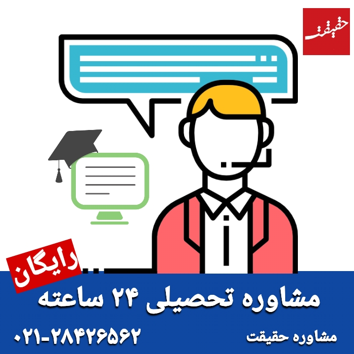 مشاوره تحصیلی رایگان 24 ساعته