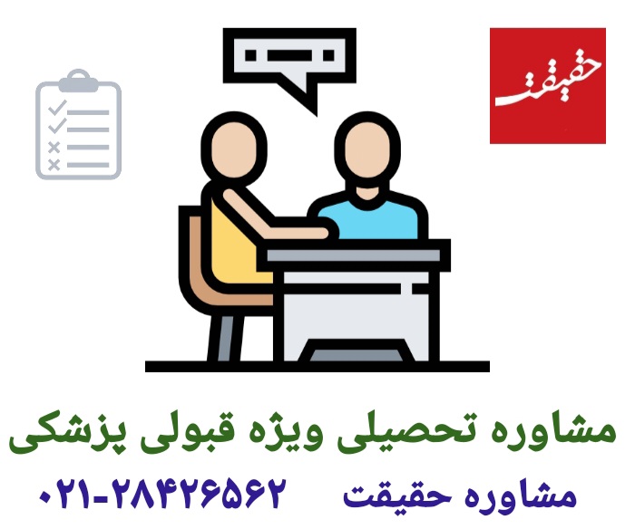 مشاوره تحصیلی برای قبولی پزشکی