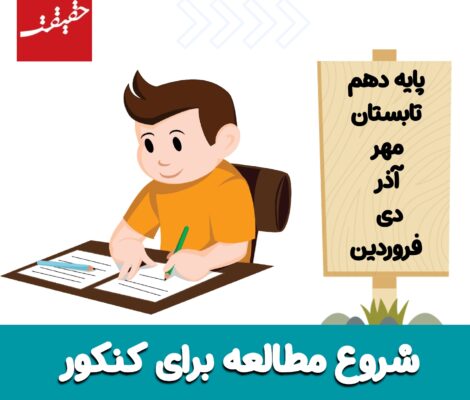 شروع مطالعه برای کنکور