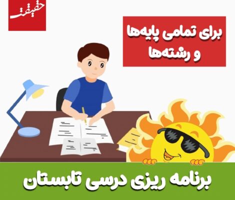 برنامه ریزی درسی تابستان