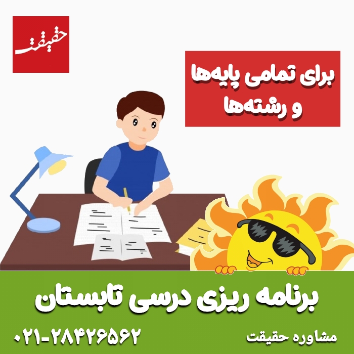 برنامه ریزی درسی تابستان