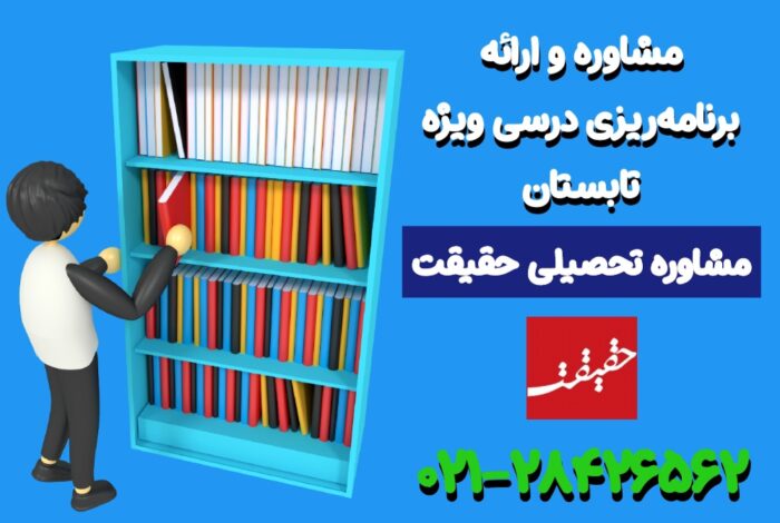 مشاوره برنامه ریزی تابستان