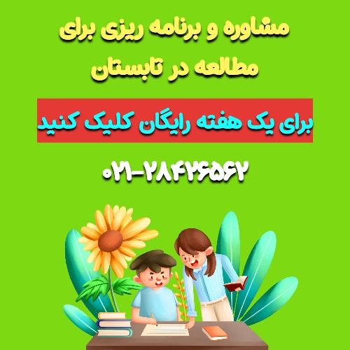 برنامه ریزی درسی برای تابستان