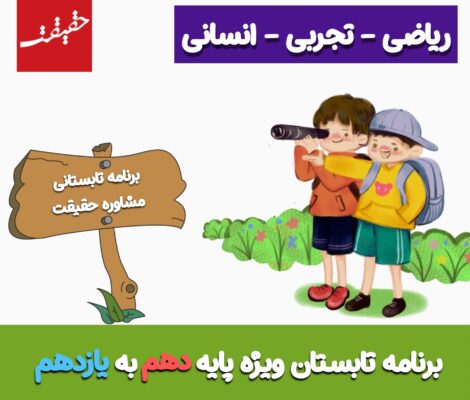 برنامه ریزی تابستان دهم به یازدهم