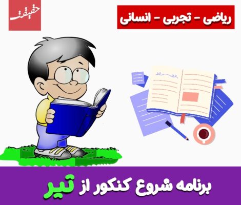 شروع مطالعه کنکور از تیر