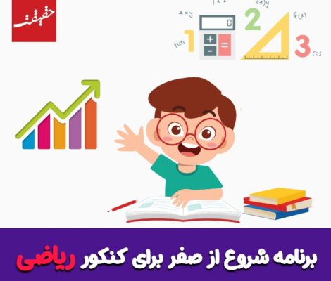 شروع از صفر برای کنکور ریاضی