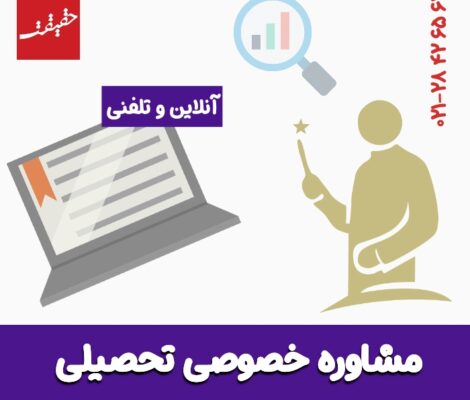 مشاوره تحصیلی خصوصی