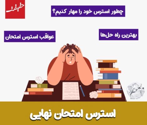 استرس امتحان نهایی