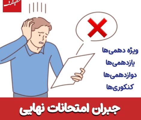 جبران امتحانات نهایی