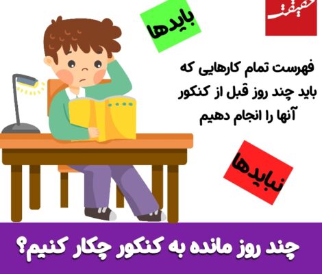 چند روز قبل از کنکور چکار کنیم