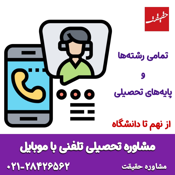 مشاوره تحصیلی تلفنی با موبایل رایگان