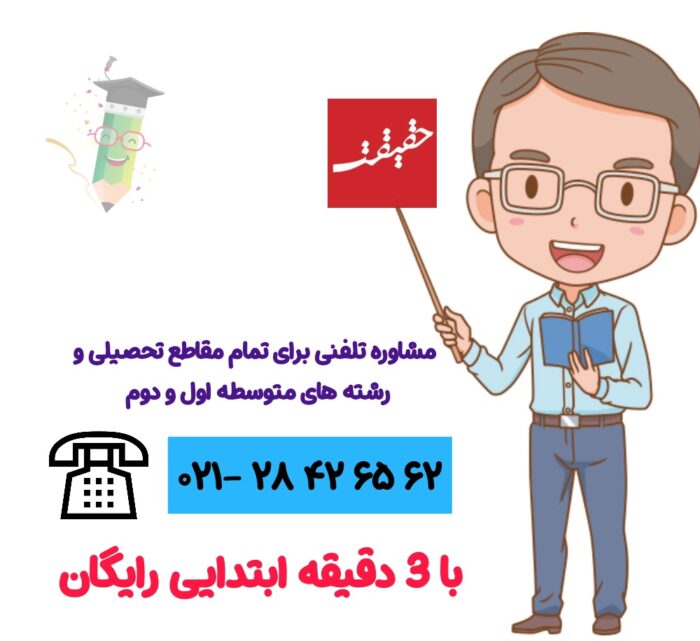 مشاوره تحصیلی تلفنی رایگان