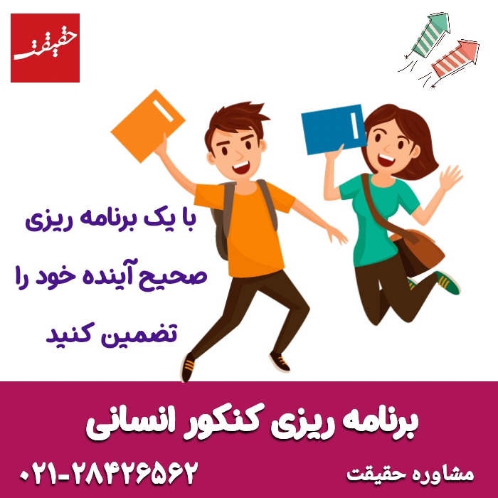 برنامه ریزی کنکور انسانی