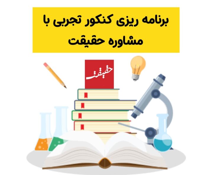 ساخت برنامه ریزی کنکور تجربی