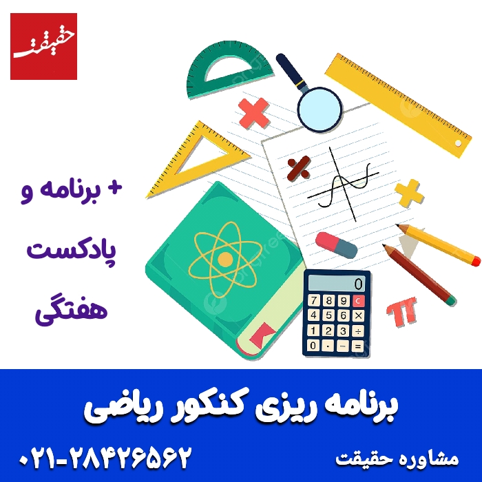 برنامه ریزی کنکور ریاضی