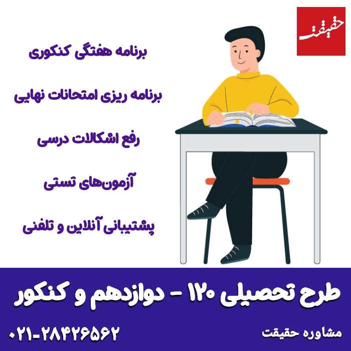 برنامه تحصیلی دوازدهم