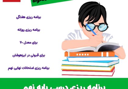 برنامه ریزی درسی نهم