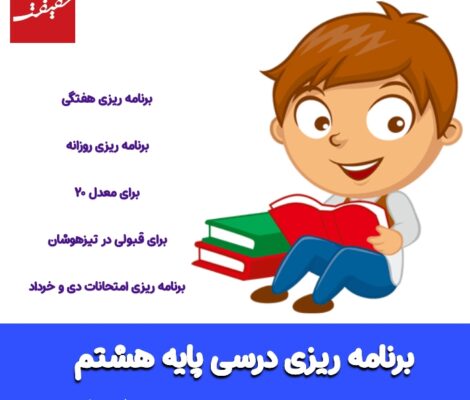 برنامه ریزی درسی هشتم