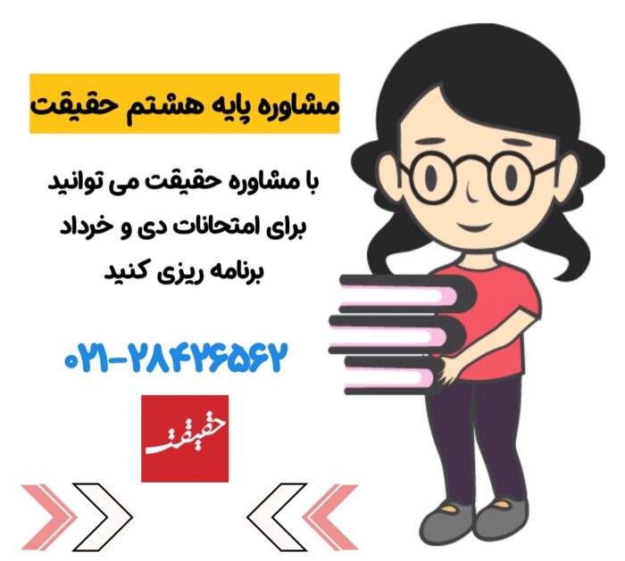 مشاوره درسی هشتم