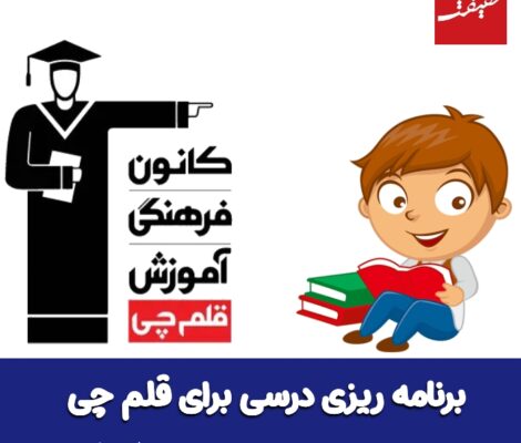 برنامه ریزی درسی برای قلم چی