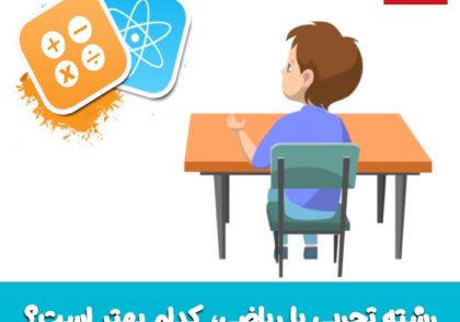 رشته ریاضی یا تجربی بهتر است؟