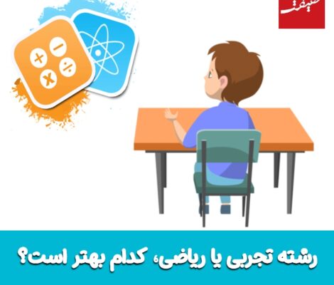 رشته ریاضی یا تجربی بهتر است؟