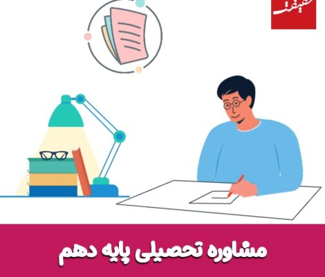 مشاوره تحصیلی دهم