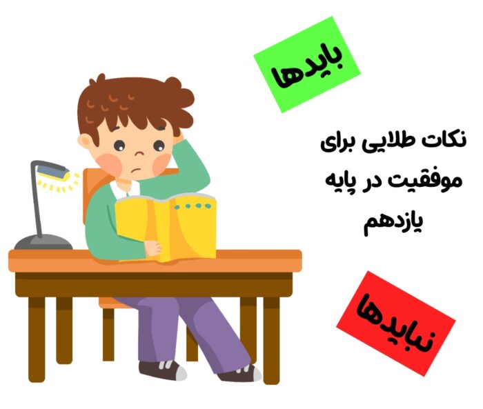 توصیه های پایه یازدهم