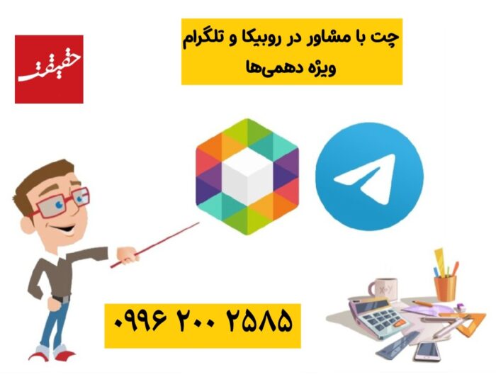 مشاوره تحصیلی روبیکا