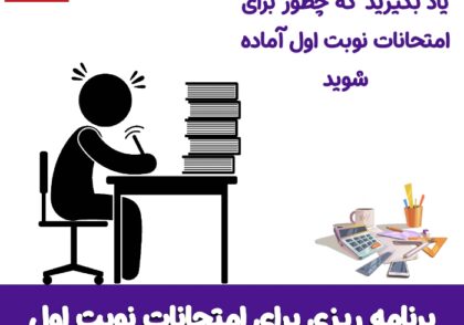 برنامه ریزی امتحانات نوبت اول