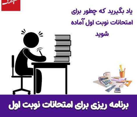 برنامه ریزی امتحانات نوبت اول