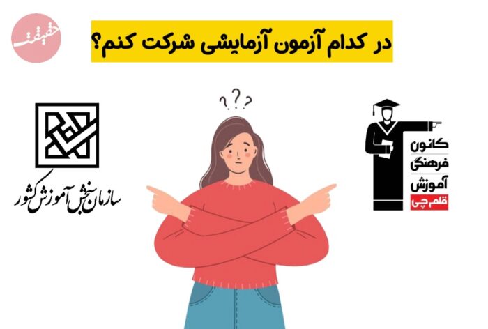 سنجش بهتر است یا قلم چی