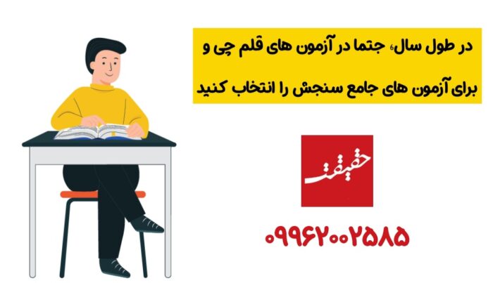 انتخاب آزمون آزمایشی سنجش یا قلم چی