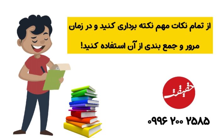 روش نکته برداری برای امتحانات